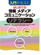 はじめての「情報」「メディア」「コミュニケーション」リテラシー