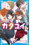 【全1-3セット】カタコイ(講談社青い鳥文庫 )