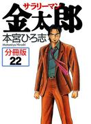 サラリーマン金太郎【分冊版】 22