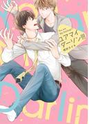 ユア　マイ　ダーリン!!!【電子限定特典つき】(B's-LOVEY COMICS)