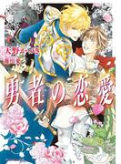 勇者の恋愛(角川ルビー文庫)