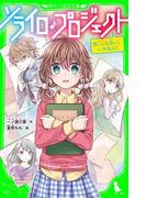 ソライロ♪プロジェクト　（５）こんな近くにいたなんて(角川つばさ文庫)