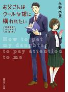 お父さんはクールな娘に構われたい　円満家庭のための交渉術(富士見L文庫)