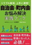 自治会・町内会　お悩み解決実践ブック