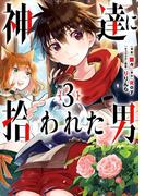神達に拾われた男 3巻(ガンガンコミックスＵＰ！)