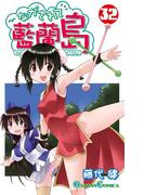 ながされて藍蘭島32巻(ガンガンコミックス)