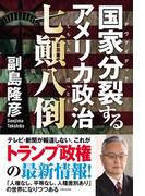 国家分裂するアメリカ政治 七顛八倒