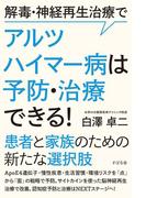 解毒・神経再生治療でアルツハイマー病は予防・治療できる！