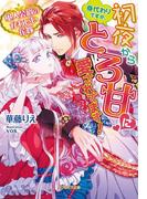 軍人公爵のかわいい花嫁(ガブリエラ文庫)