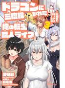 ドラゴンに三度轢かれた俺の転生職人ライフ～慰謝料（スキル）でチート＆ハーレム～3(UGnovels)