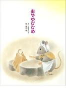 おやゆびひめ