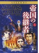 スター・ウォーズ　帝国の後継者　上(講談社文庫)