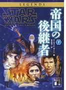 スター・ウォーズ　帝国の後継者　下(講談社文庫)