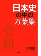 日本史の中の万葉集(扶桑社ＢＯＯＫＳ)