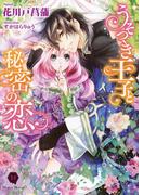 うそつき王子と秘密の恋(ハニー文庫)