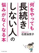「何をやっても長続きしない人」の悩みがなくなる本