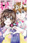 初きゅん！！～あこがれの恋はじめました～(ちゃおコミックス)