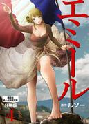 エミール　分冊版（４）