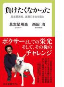 負けたくなかった　具志堅用高、波瀾の半生を語る(中公新書ラクレ)