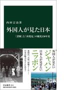 外国人が見た日本　「誤解」と「再発見」の観光１５０年史(中公新書)