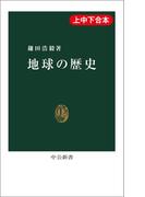 地球の歴史（上中下合本）(中公新書)