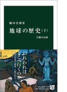 地球の歴史　下　人類の台頭(中公新書)