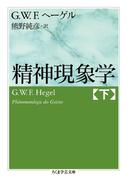 精神現象学　下(ちくま学芸文庫)