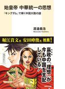 始皇帝　中華統一の思想　『キングダム』で解く中国大陸の謎(集英社新書)
