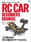 RCカー・ビギナーズマニュアル