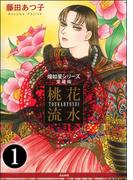 【全1-7セット】煌如星シリーズ愛蔵版　桃花流水（分冊版）