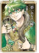 碧いホルスの瞳 -男装の女王の物語- 6(HARTA COMIX)