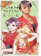 アルテミスの爪紅(HARTA COMIX)