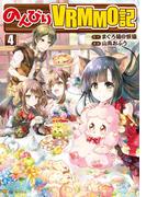 のんびりＶＲＭＭＯ記４(アルファポリスCOMICS)