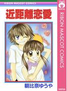 近距離恋愛(りぼんマスコットコミックスDIGITAL)