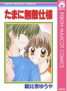 たまに無敵仕様(りぼんマスコットコミックスDIGITAL)
