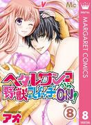 ヘタレワンコから、野獣スイッチ☆ON！ 8(マーガレットコミックスDIGITAL)