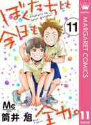 ぼくたちは今日も全力。 11(マーガレットコミックスDIGITAL)
