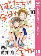 ぼくたちは今日も全力。 10(マーガレットコミックスDIGITAL)