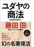 ユダヤの商法(新装版)
