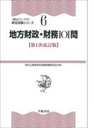 地方財政・財務101問　〈第1次改訂版〉