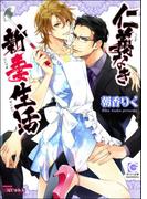 仁義なき新妻生活【イラスト入り】(ガッシュ文庫)