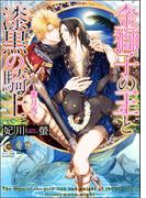 金獅子の王と漆黒の騎士～蜜月夜～【イラスト入り】(ガッシュ文庫)