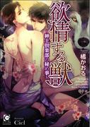 欲情する獣～紳士倶楽部の秘め事～【イラスト入り】(ガッシュ文庫)