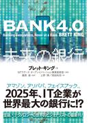 ＢＡＮＫ４．０　未来の銀行