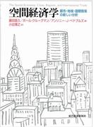 空間経済学