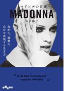 マドンナの言葉(だいわ文庫)