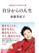 自分からの人生～加藤登紀子のひらり一言