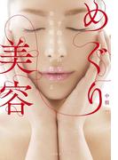 予約のとれない美容鍼灸師が教える めぐり美容