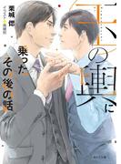 玉の輿に乗ったその後の話　玉の輿ご用意しました番外編【SS付き電子限定版】(キャラ文庫)