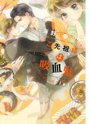 ご先祖様は吸血鬼(新書館ディアプラス文庫)